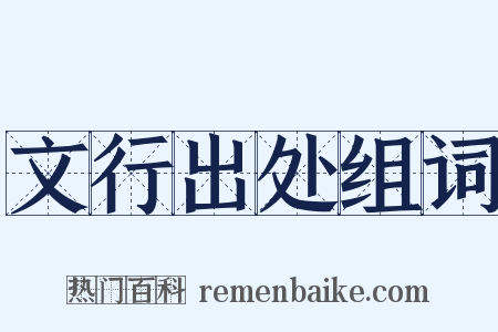 文行出处组词是什么意思的图片